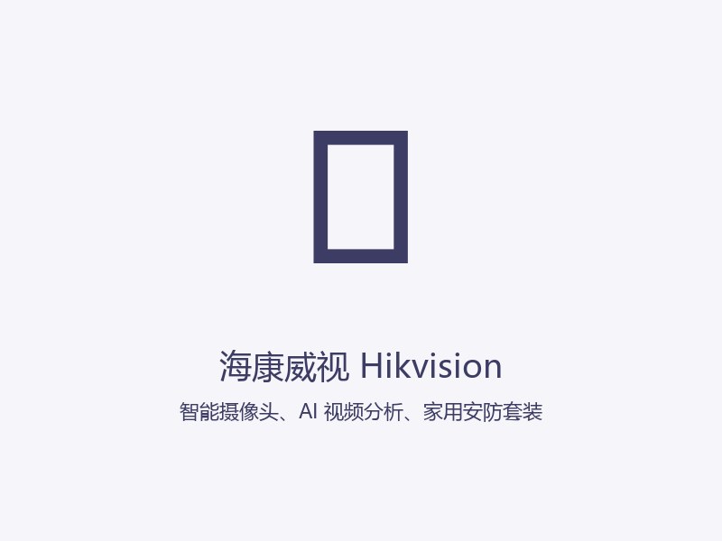 海康威视 Hikvision 智能摄像头、AI 视频分析、家用安防套装